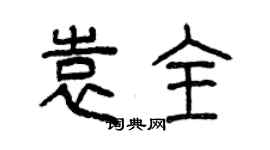 曾慶福袁全篆書個性簽名怎么寫