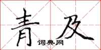 侯登峰青及楷書怎么寫