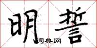 周炳元明誓楷書怎么寫