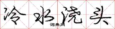 龐中華冷水澆頭行書怎么寫