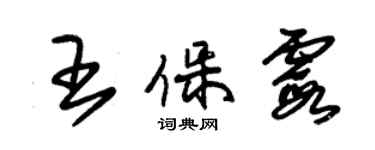 朱錫榮王保霞草書個性簽名怎么寫