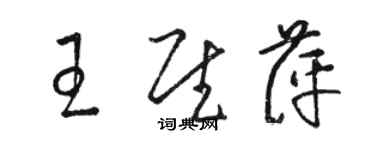 駱恆光王慰萍草書個性簽名怎么寫