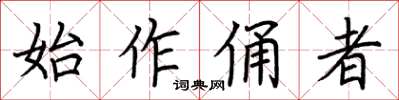 荊霄鵬始作俑者楷書怎么寫