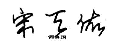 朱錫榮宋天佑草書個性簽名怎么寫