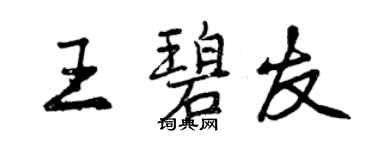 曾慶福王碧友行書個性簽名怎么寫