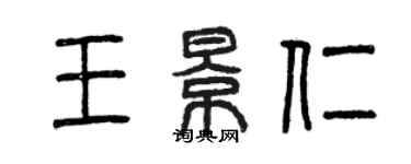 曾慶福王景仁篆書個性簽名怎么寫