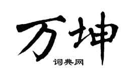 翁闓運萬坤楷書個性簽名怎么寫