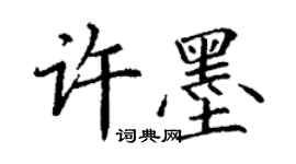 丁謙許墨楷書個性簽名怎么寫