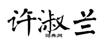 翁闓運許淑蘭楷書個性簽名怎么寫