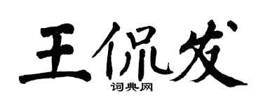 翁闓運王侃發楷書個性簽名怎么寫