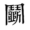 𩬮在康熙字典中的解釋_𩬮康熙字典