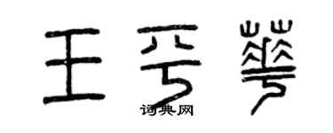 曾慶福王平華篆書個性簽名怎么寫