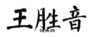 翁闓運王勝音楷書個性簽名怎么寫