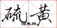 駱恆光硫黃行書怎么寫