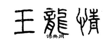 曾慶福王龍情篆書個性簽名怎么寫