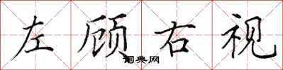 田英章左顧右視楷書怎么寫