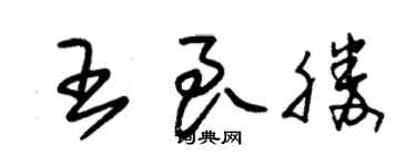 朱錫榮王良勝草書個性簽名怎么寫