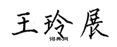 何伯昌王玲展楷書個性簽名怎么寫