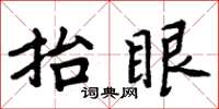 周炳元抬眼楷書怎么寫