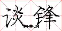 龐中華談鋒楷書怎么寫