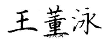 丁謙王董泳楷書個性簽名怎么寫