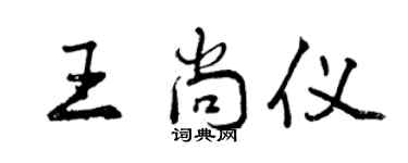 曾慶福王尚儀行書個性簽名怎么寫