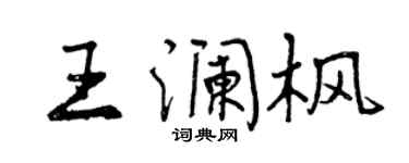 曾慶福王瀾楓行書個性簽名怎么寫