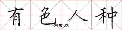 田英章有色人種楷書怎么寫