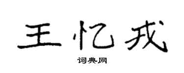 袁強王憶戎楷書個性簽名怎么寫