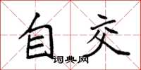 袁強自交楷書怎么寫
