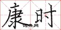 駱恆光康時楷書怎么寫