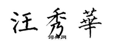 何伯昌汪秀華楷書個性簽名怎么寫