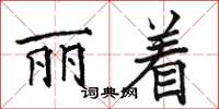 駱恆光麗著楷書怎么寫