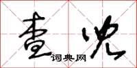 王冬齡查兒草書怎么寫