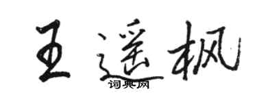 駱恆光王遙楓行書個性簽名怎么寫
