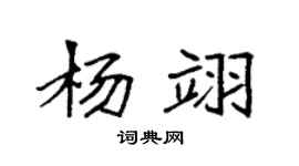 袁強楊翊楷書個性簽名怎么寫