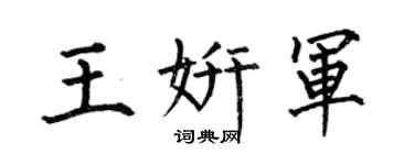 何伯昌王妍軍楷書個性簽名怎么寫