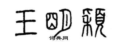 曾慶福王明穎篆書個性簽名怎么寫