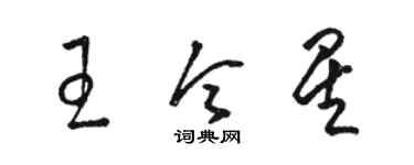 駱恆光王令星草書個性簽名怎么寫