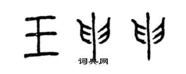 曾慶福王申申篆書個性簽名怎么寫