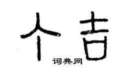 曾慶福丁吉篆書個性簽名怎么寫