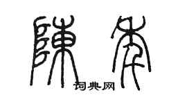 陳墨陳年篆書個性簽名怎么寫