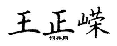 丁謙王正嶸楷書個性簽名怎么寫