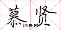 侯登峰慕賢楷書怎么寫