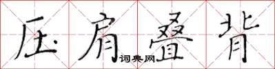 黃華生壓肩疊背楷書怎么寫