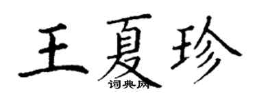 丁謙王夏珍楷書個性簽名怎么寫