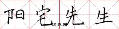 侯登峰陽宅先生楷書怎么寫