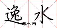荊霄鵬逸水楷書怎么寫