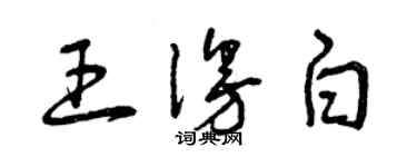 曾慶福王漫白草書個性簽名怎么寫