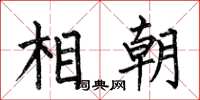 何伯昌相朝楷書怎么寫